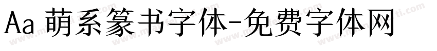 Aa 萌系篆书字体字体转换